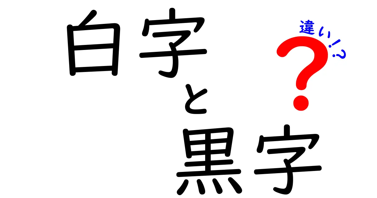 白字と黒字の違いを徹底解説|読みやすさとデザインの決定的ポイント