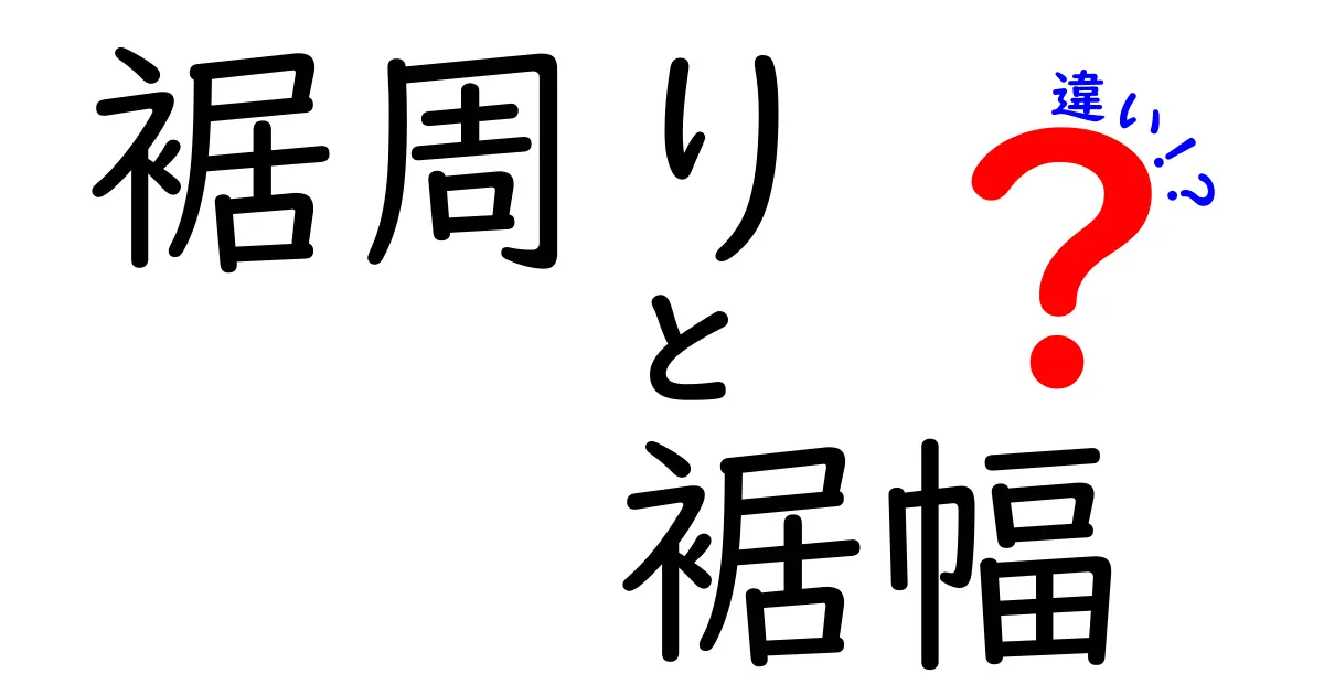 裾周りと裾幅の違いを理解しておしゃれ上級者に近づく！裾周り 裾幅 違いを徹底解説