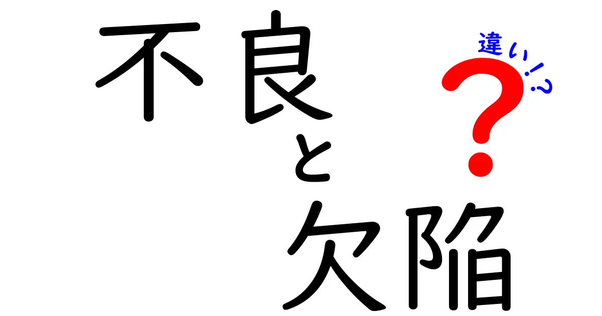 不良と欠陥の違いとは？わかりやすく解説！製品トラブルの基礎知識