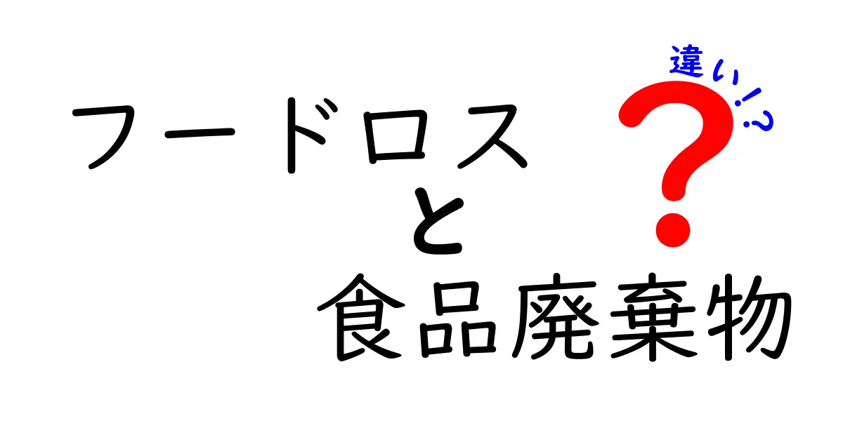 フードロスと食品廃棄物の違いとは？中学生にもわかるやさしい解説