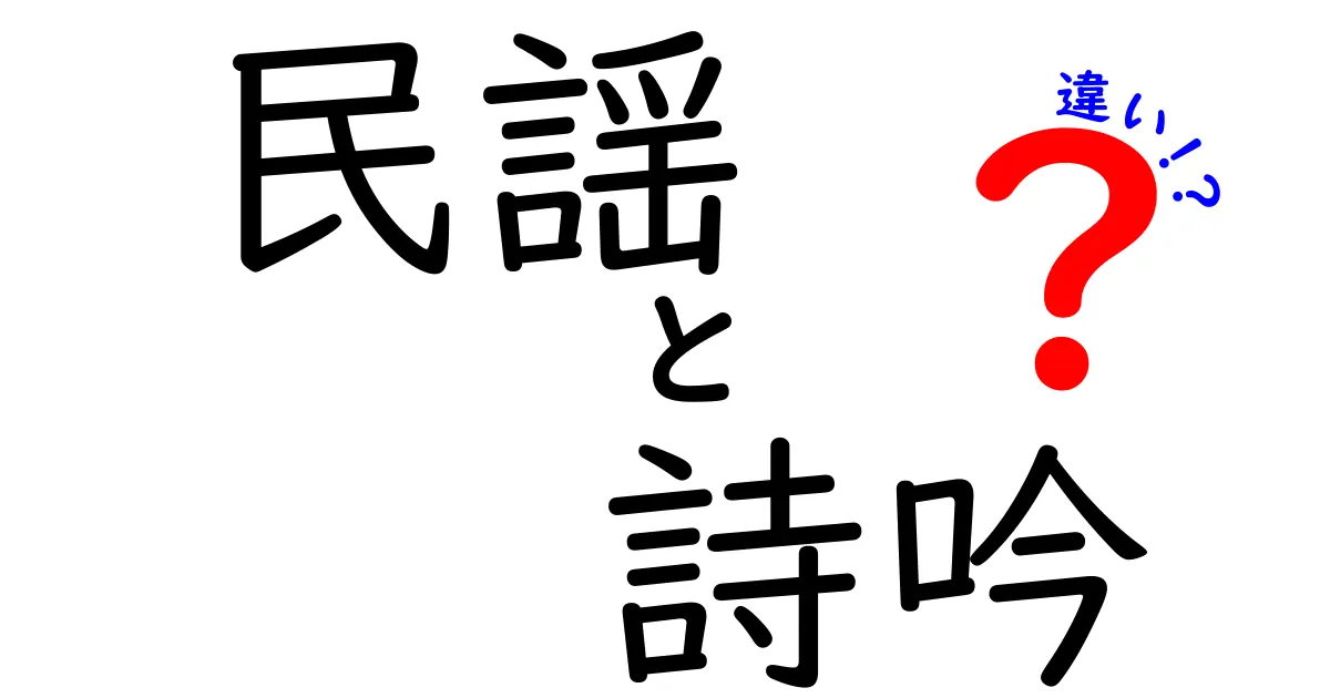 【図解付き】民謡と詩吟の違いとは?伝統音楽の魅力をわかりやすく解説!
