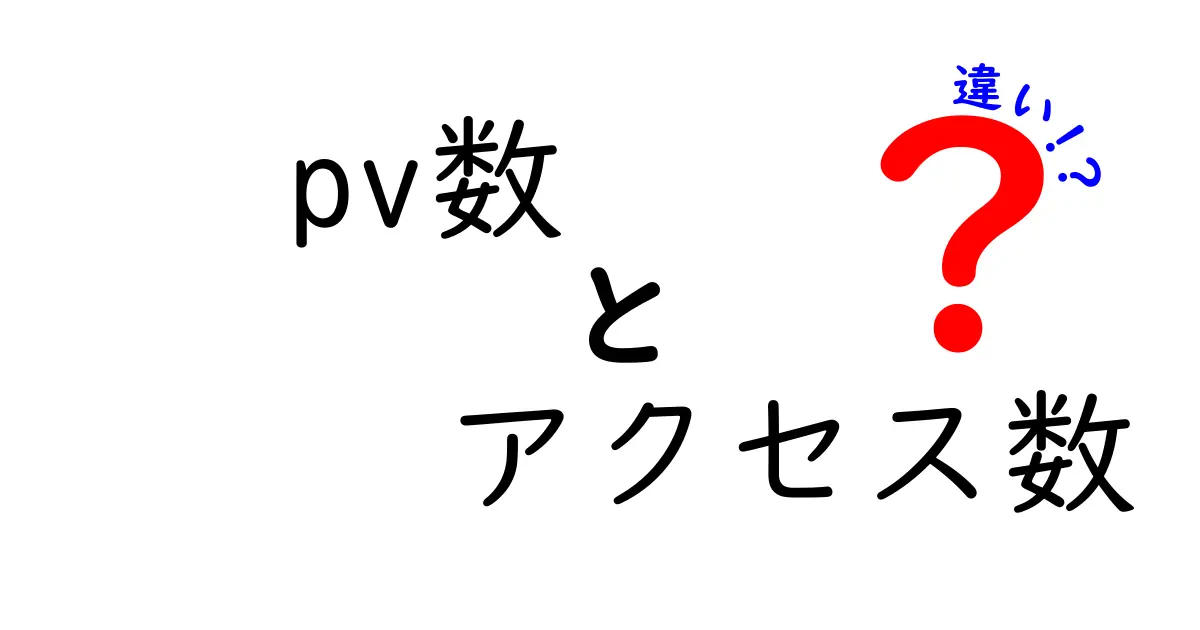 PV数とアクセス数の違いとは?初心者でもわかる簡単解説!