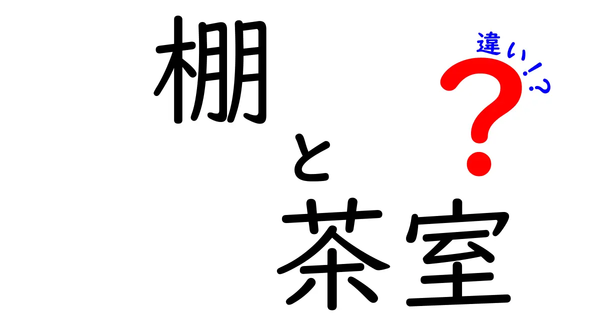 茶室にある「棚」とは何？棚と茶室の違いをわかりやすく解説！
