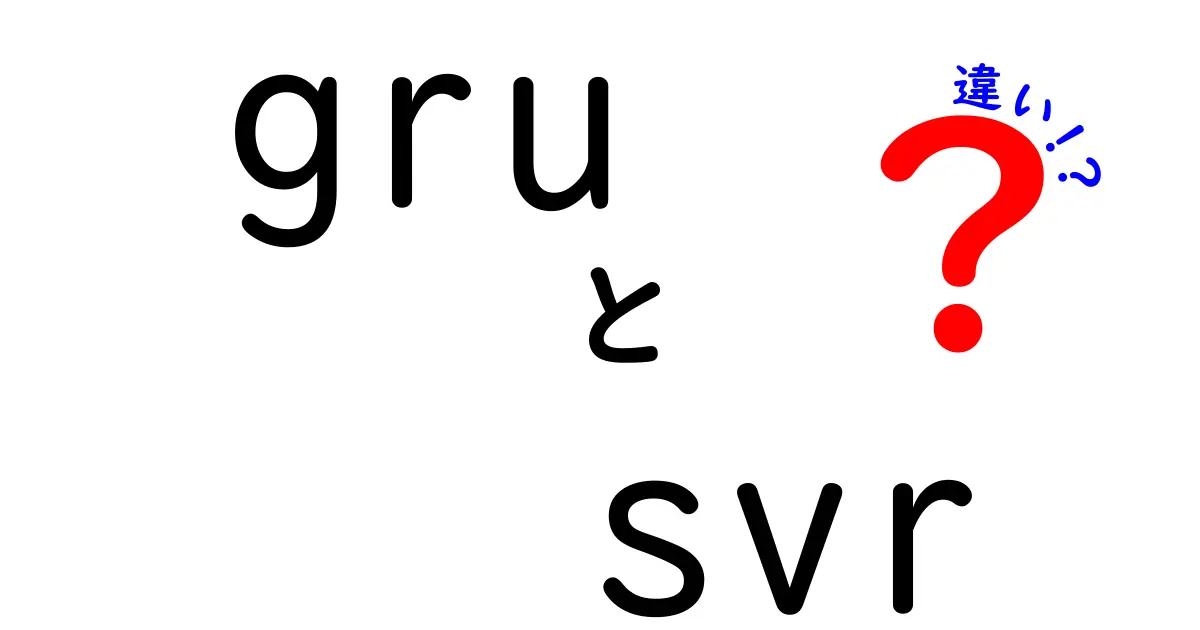 GRUとSVRの違いを徹底解説:初心者でも分かる機械学習の2大モデル比較