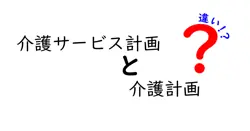 介護サービス計画と介護計画の違いとは？やさしくわかりやすく解説！