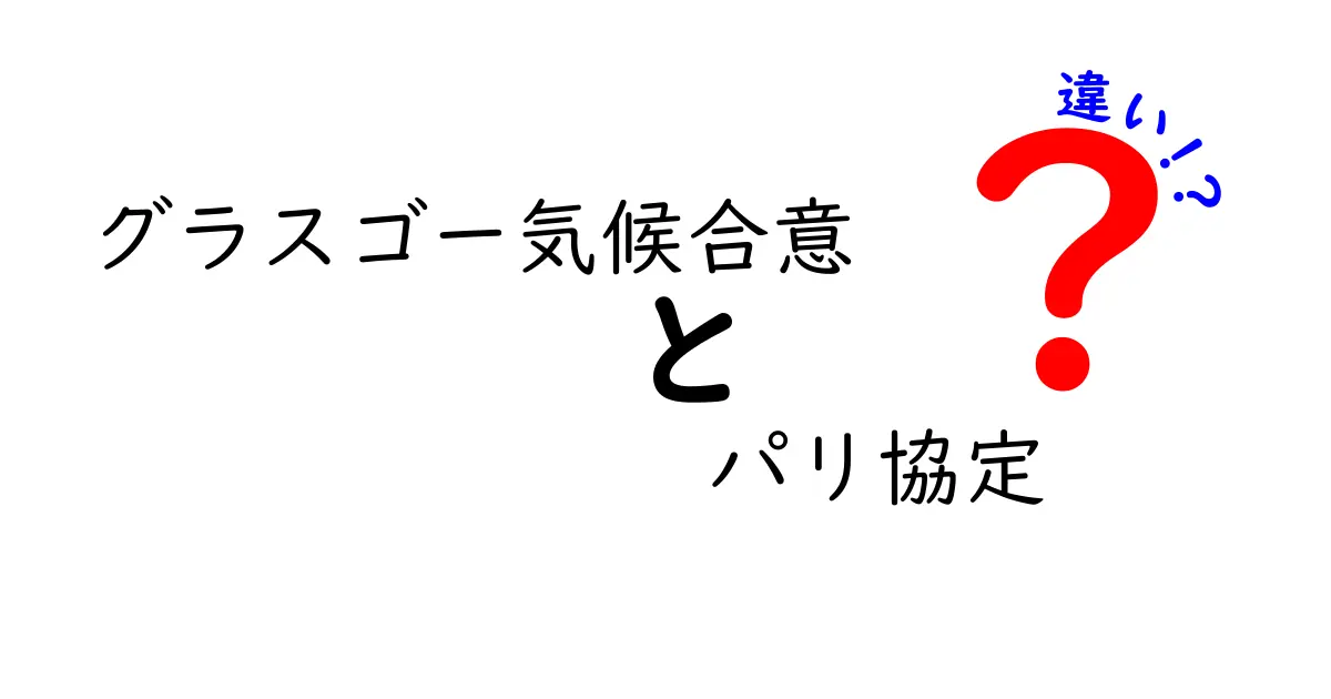 グラスゴー気候合意とパリ協定の違いとは？わかりやすく解説！