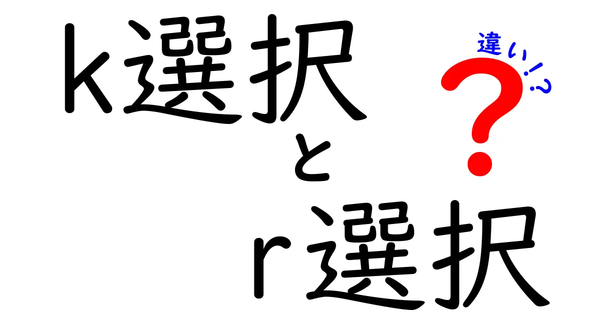 k選択とr選択の違いをわかりやすく解説！中学生にも伝わる生物の繁殖戦略