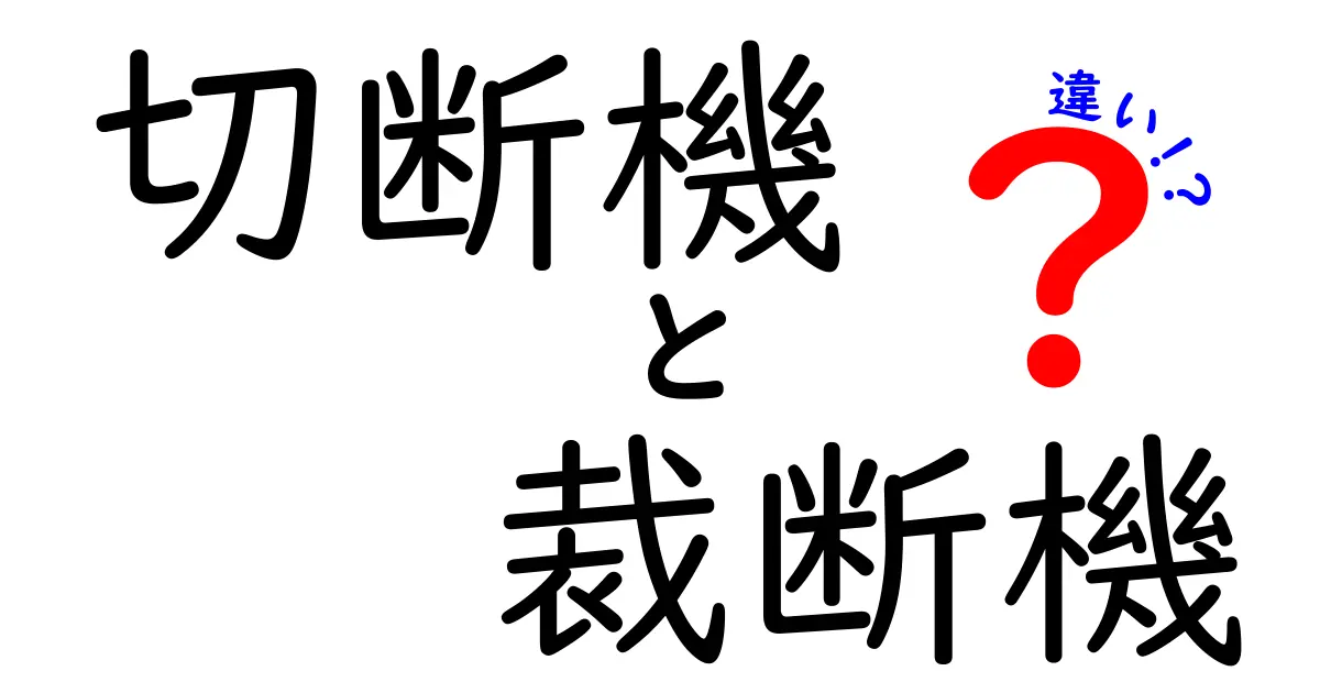 切断機と裁断機の違いを完全解説!用途別の選び方と使い分けのポイント