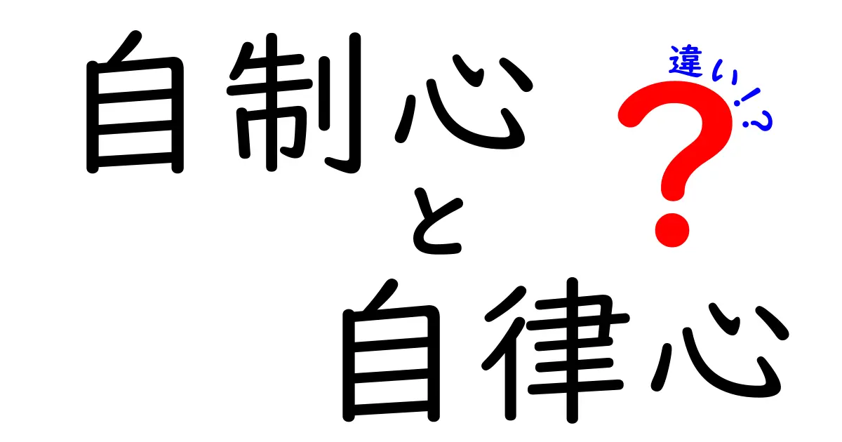 自制心と自律心の違いを徹底解説!日常生活で使い分けるためのわかりやすいガイド