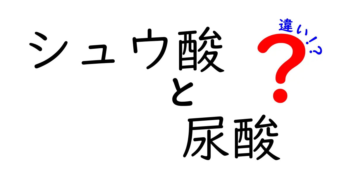 シュウ酸と尿酸の違いは?健康に影響するポイントをわかりやすく解説!