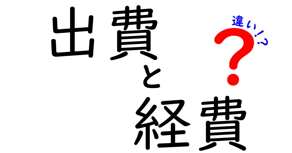 出費と経費の違いを徹底解説!生活費とビジネス費用の使い分けガイド