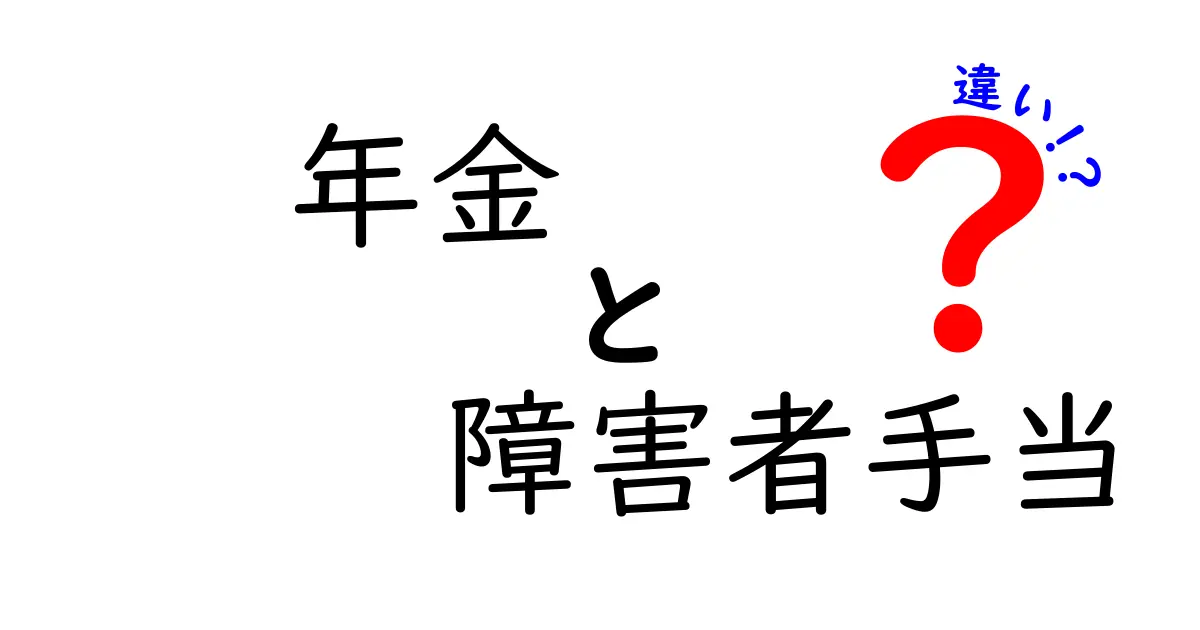 【年金と障害者手当の違い】どちらが自分に合っている？わかりやすく解説！
