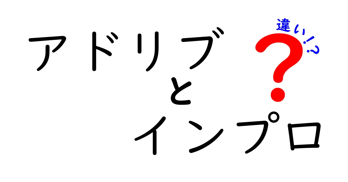 アドリブとインプロの違いを徹底解説!中学生にも分かる使い分けのコツ
