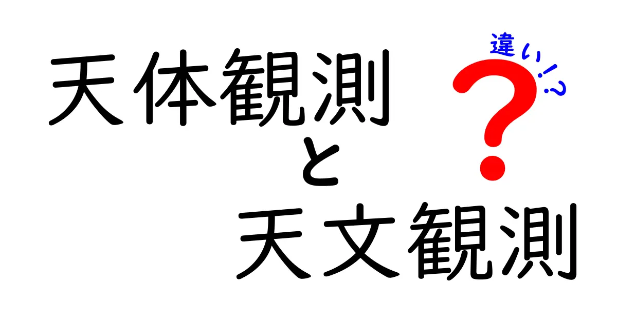 【意外と知らない？】天体観測と天文観測の違いをわかりやすく解説！