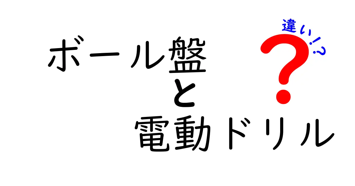 ボール盤と電動ドリルの違いを徹底解説 初心者にもわかる使い分けと選び方