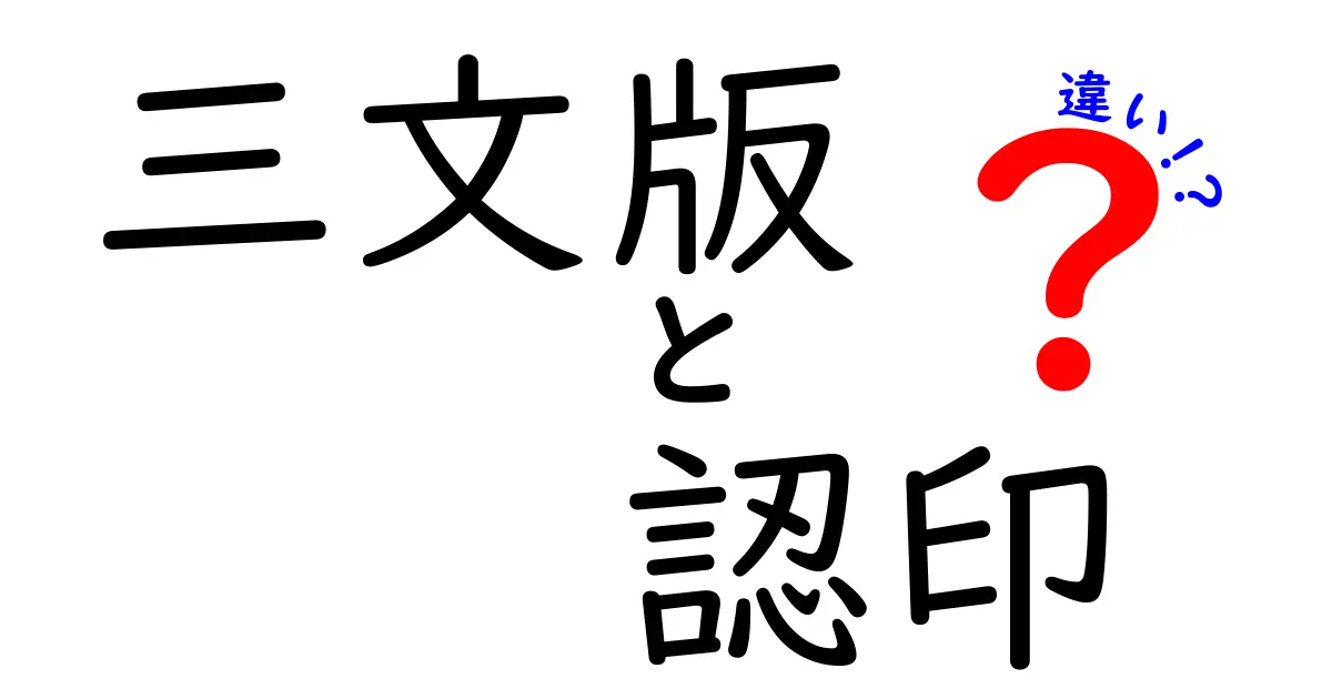 三文判と認印の違いを徹底解説!選び方や使い方のポイントは?