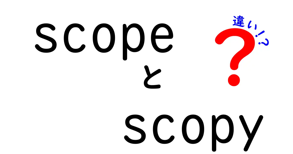 scopeとscopyの違いをわかりやすく解説|日常語と医療用語の使い分けを徹底解説