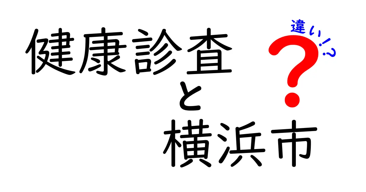 【横浜市の健康診査】種類ごとの違いと賢い受け方を徹底解説!