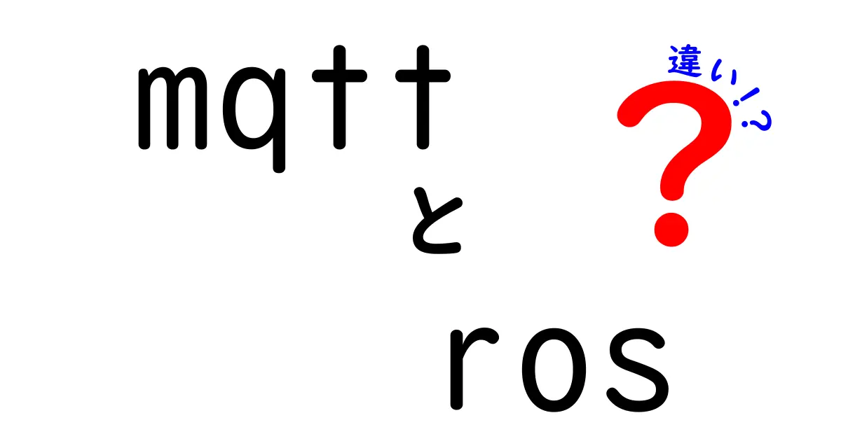 MQTTとROSの違いを徹底解説！誰が使うべきかを分かりやすく比較します