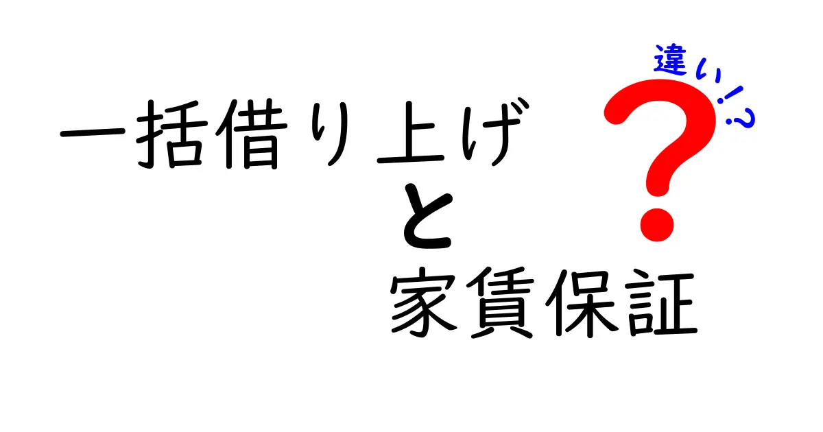 【違いがわかる！】一括借り上げと家賃保証のポイントを徹底比較！