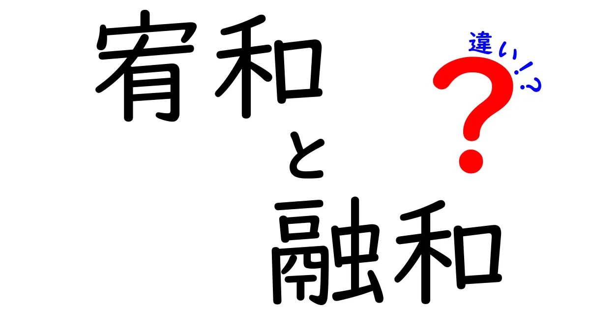 宥和と融和の違いを徹底解説!中学生にも分かるやさしい言葉で理解する方法