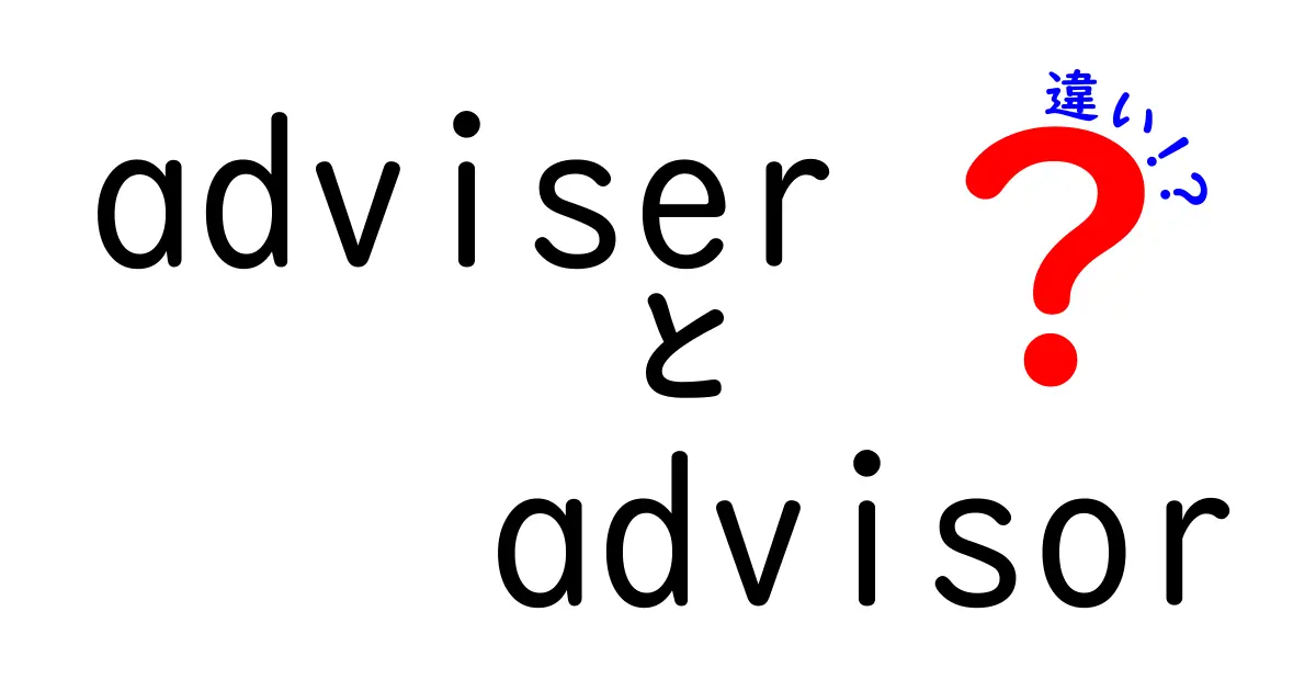 adviserとadvisorの違いを徹底解説—意味・使い方・ニュアンスの違いを中学生にもわかる言葉で