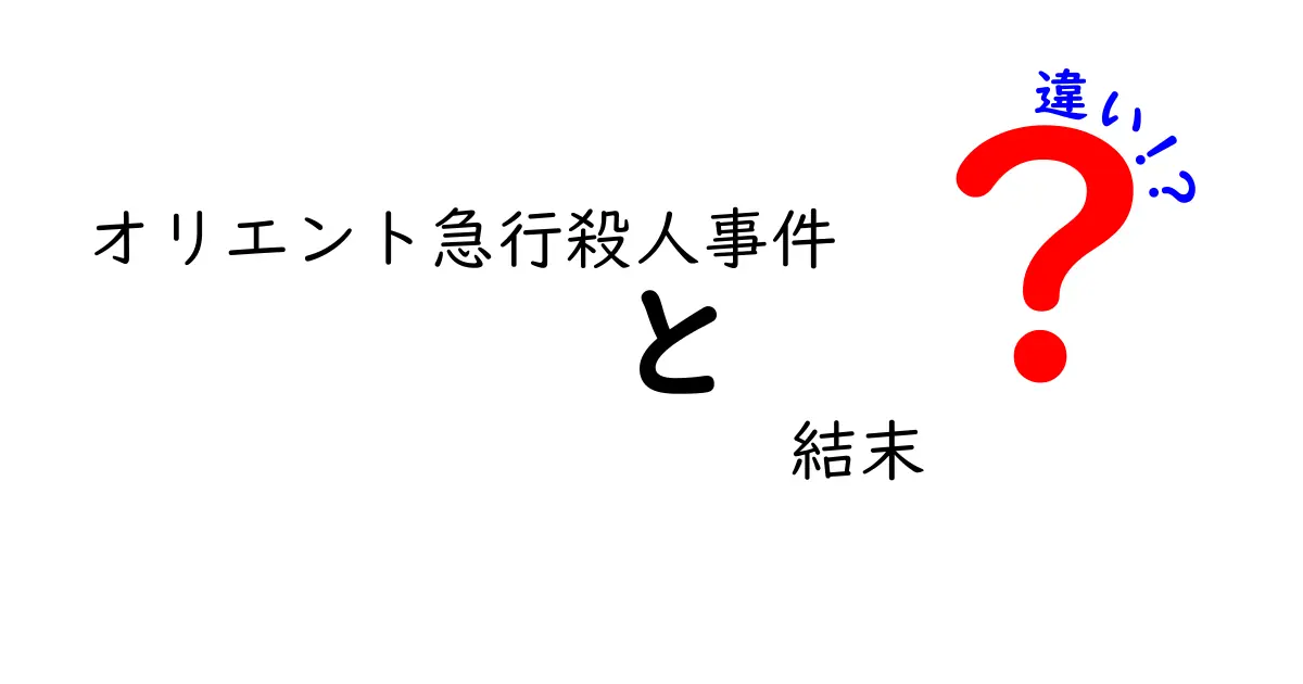 オリエント急行殺人事件の結末の違いを徹底解説 原作と映画・ドラマ版での真相の違い