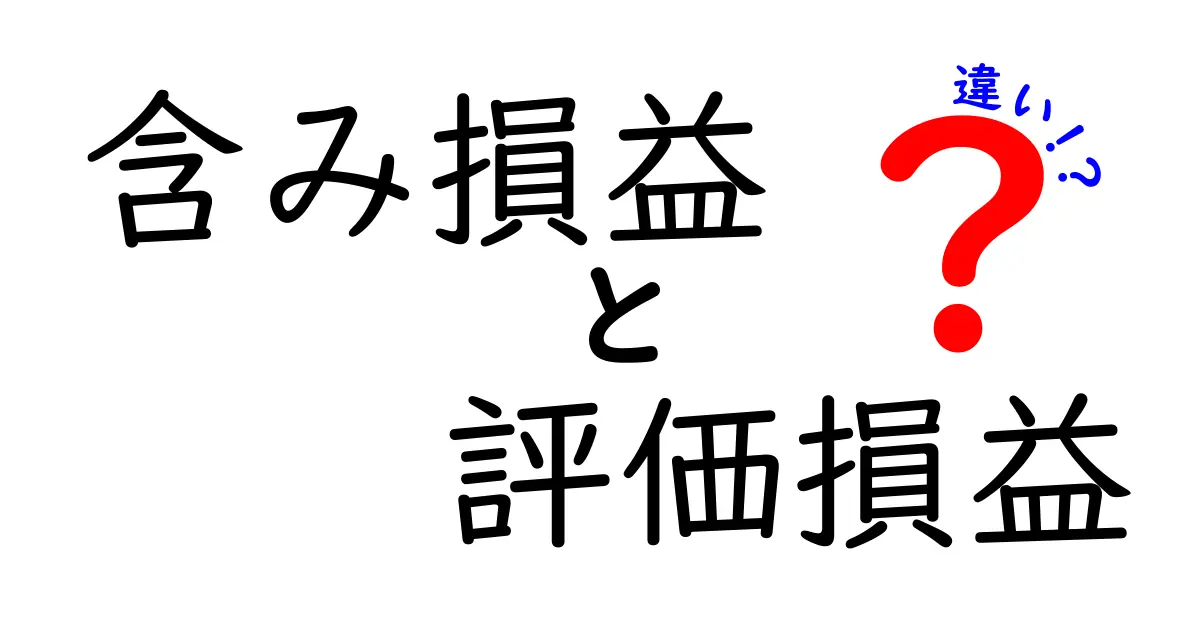 含み損益と評価損益の違いを中学生にもわかる簡単解説！