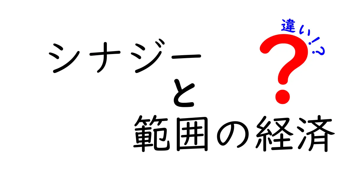 シナジーと範囲の経済の違いをわかりやすく解説!ビジネスの基本用語を理解しよう