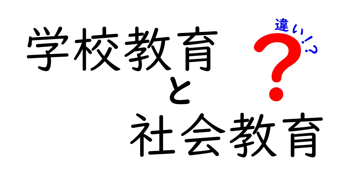 学校教育と社会教育の違いをわかりやすく解説！知っておきたいポイントとは？