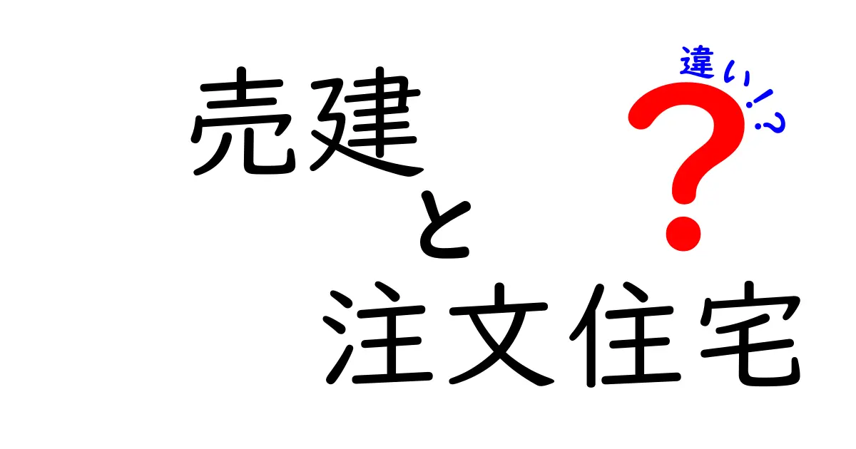 売建と注文住宅の違いとは？初心者でもわかる家づくりの基本ポイント