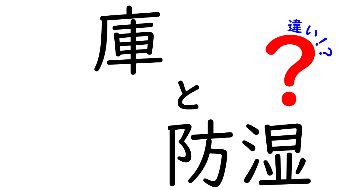 庫と防湿の違いを徹底解説！正しく選ぶための基礎と実践ガイド