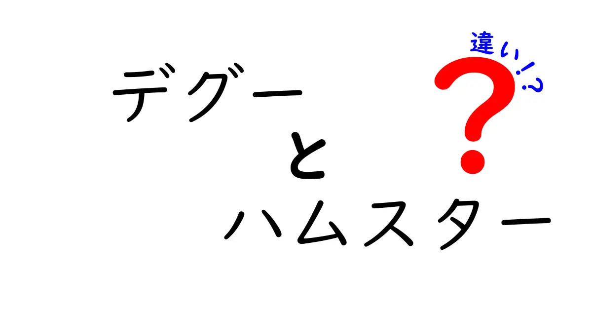 デグーとハムスターの違いを徹底解説！飼い方・性格・寿命を比較して選ぶポイント