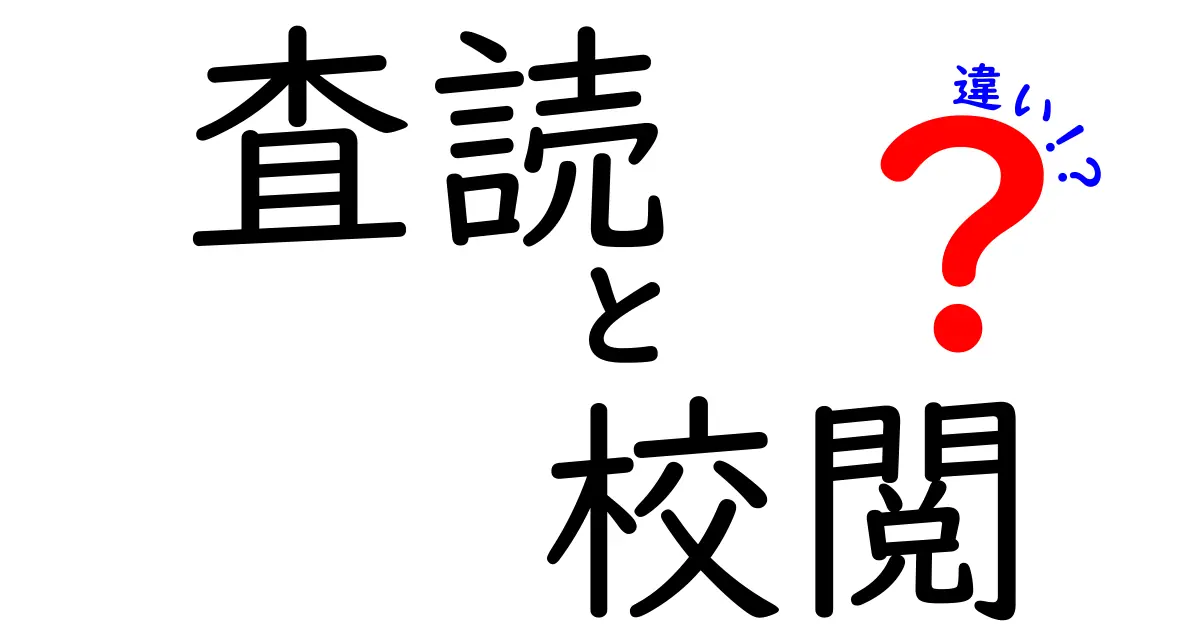【完全ガイド】査読と校閲の違いをわかりやすく徹底解説！使い分けのコツとよくある誤解
