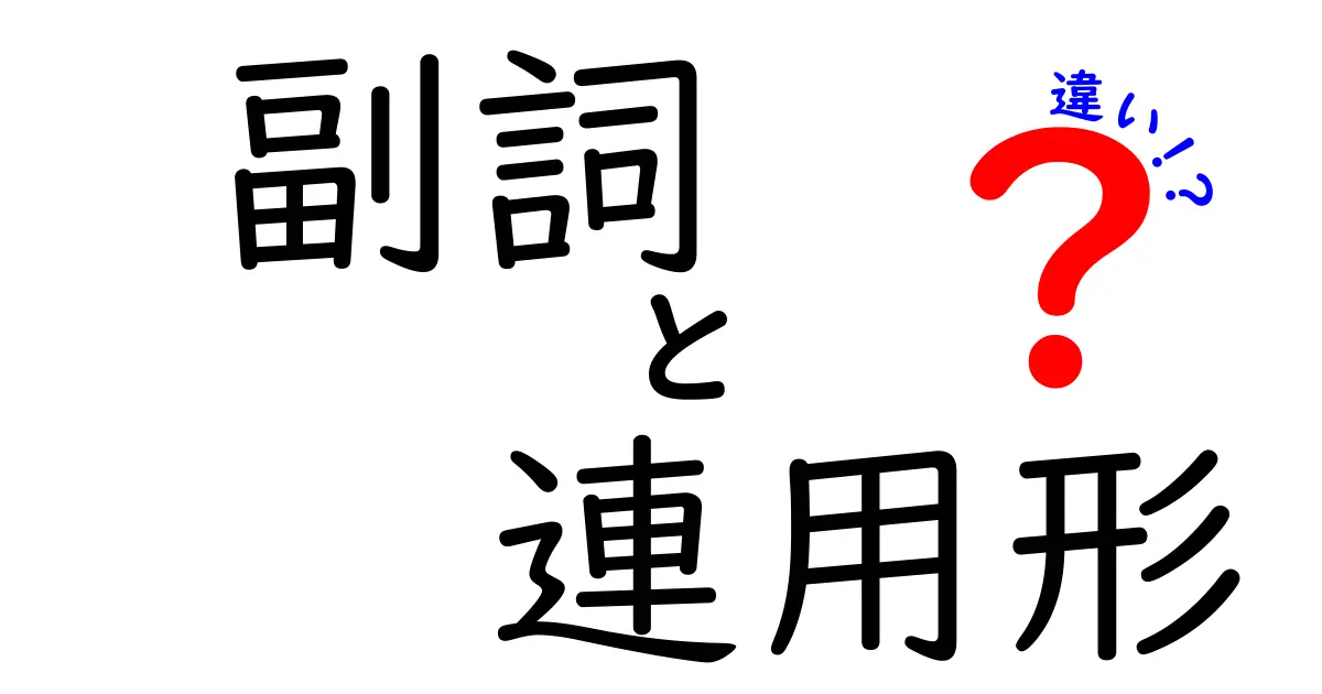 副詞と連用形の違いを徹底解説！中学生にも伝わる見分け方と使い方のコツ