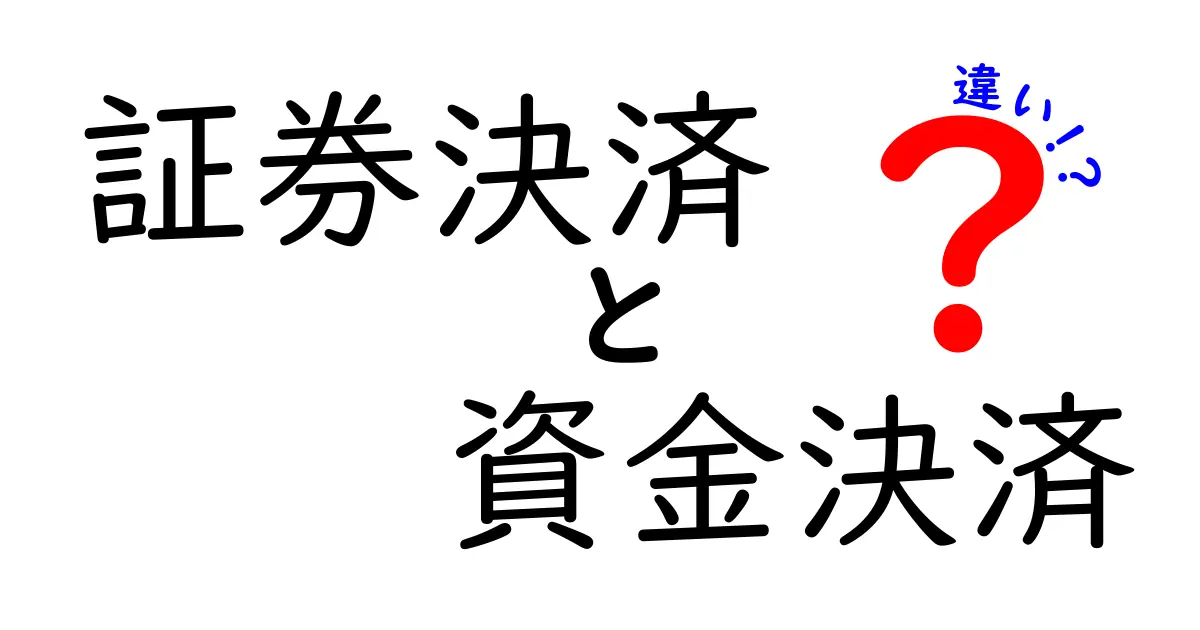証券決済と資金決済の違いを徹底解説！初心者でもわかるポイントと事例