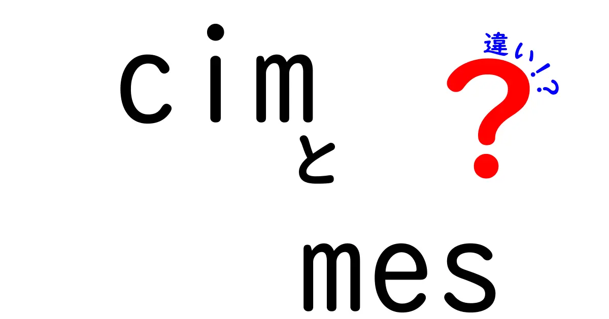 CIMとMESの違いを徹底解説!製造現場で知っておくべき正しい使い分け