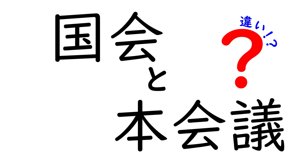 国会と本会議の違いをやさしく解説!中学生でもわかる政治の基本