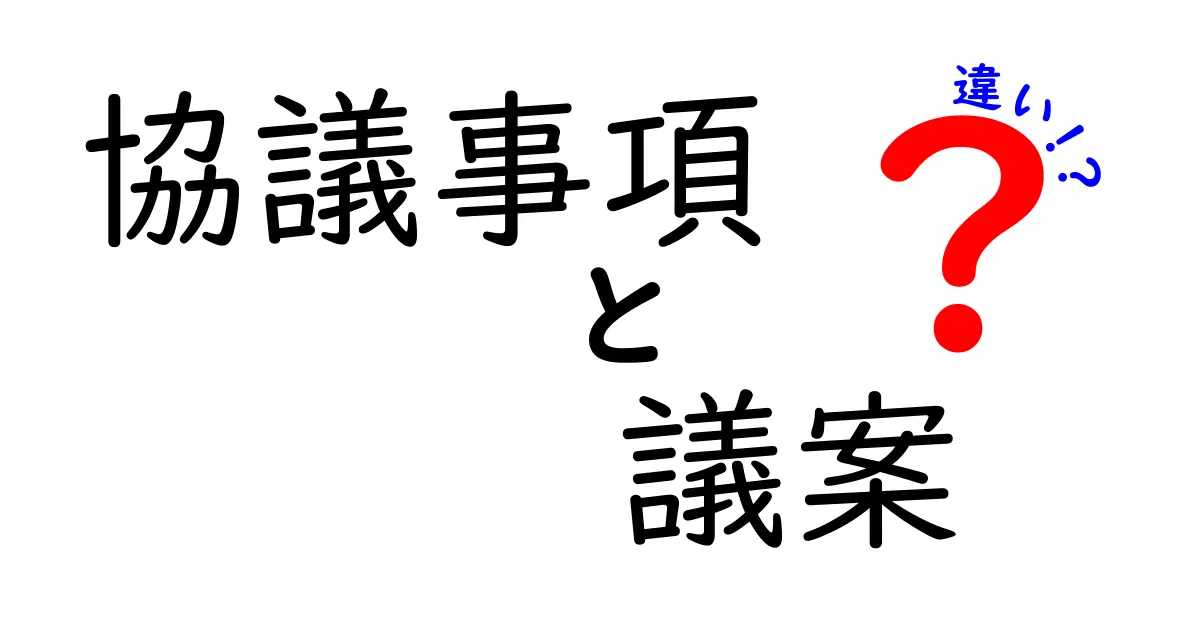 協議事項と議案の違いとは？意外と知らない会議用語をわかりやすく解説！