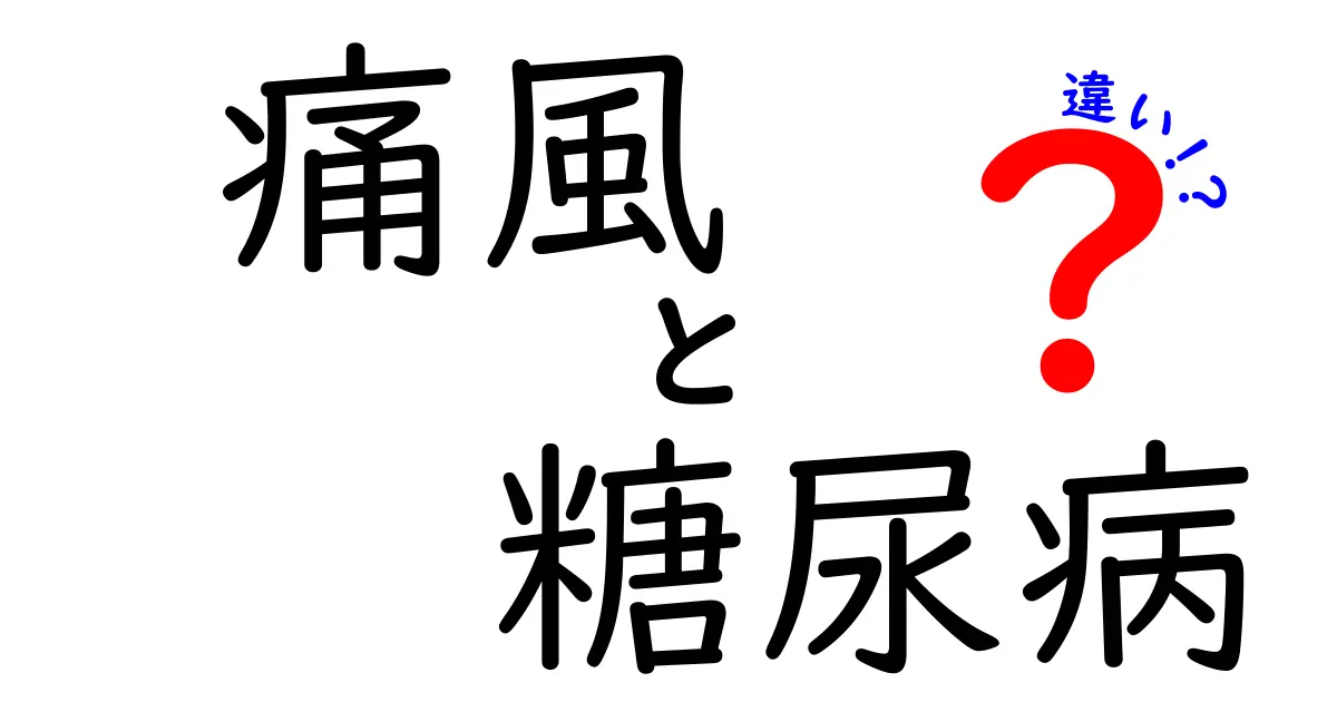 痛風と糖尿病の違いとは?わかりやすく解説!症状・原因・予防法をチェック