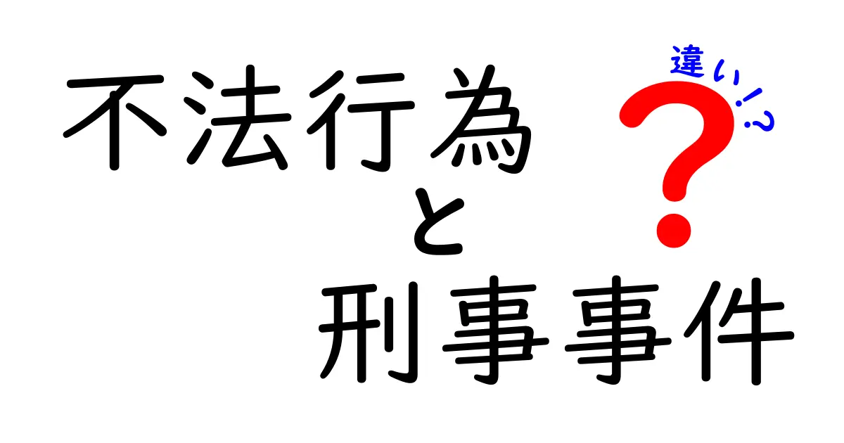 不法行為と刑事事件の違いとは?わかりやすく解説!