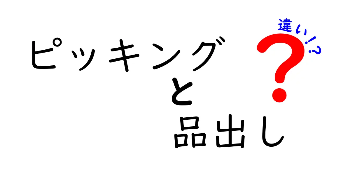 ピッキングと品出しの違いを徹底解説!現場で使い分けるコツと基本の流れ