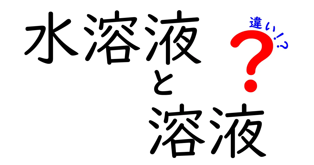 水溶液と溶液の違いを完全解説！中学生にもわかりやすい実例つき