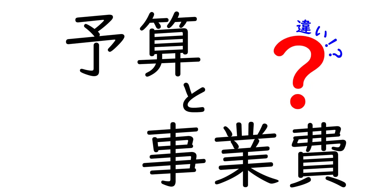 予算と事業費の違いを徹底解説！中学生にも分かるやさしいガイド