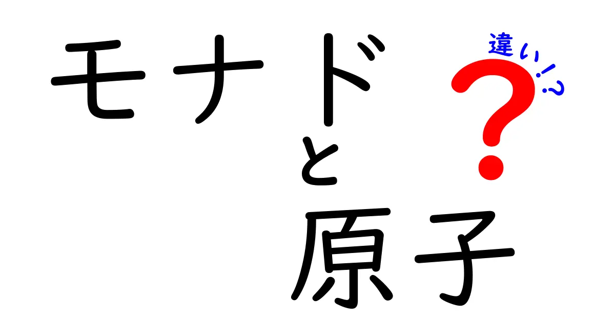 モナドと原子の違いを徹底解説｜中学生にも伝わるわかりやすさの秘密