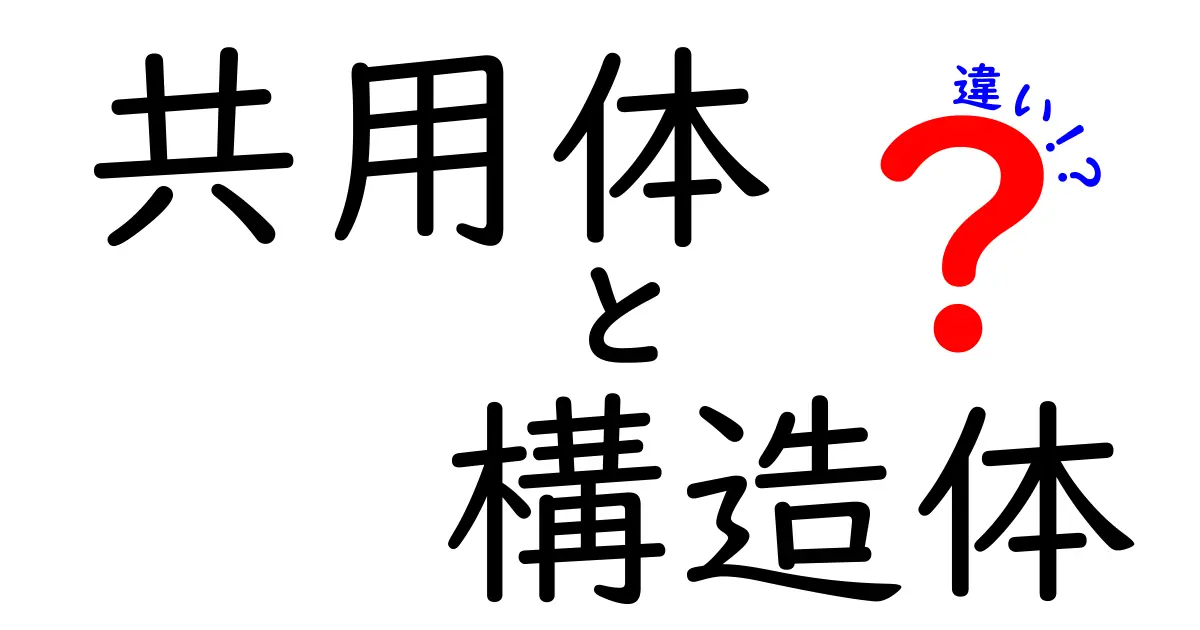 共用体と構造体の違いをやさしく解説!プログラミング初心者必見のポイントとは?