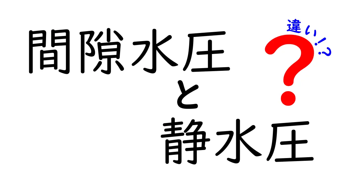 間隙水圧と静水圧の違いをわかりやすく解説!土と水の圧力の基本を理解しよう