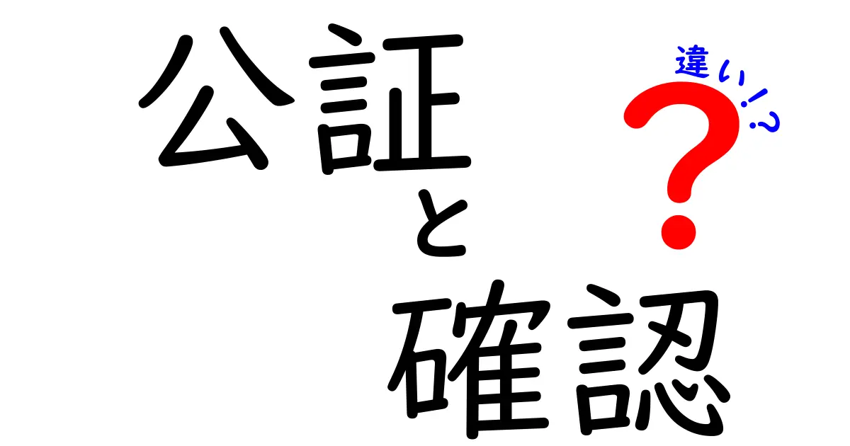 「公証」と「確認」の違いとは？わかりやすく解説！