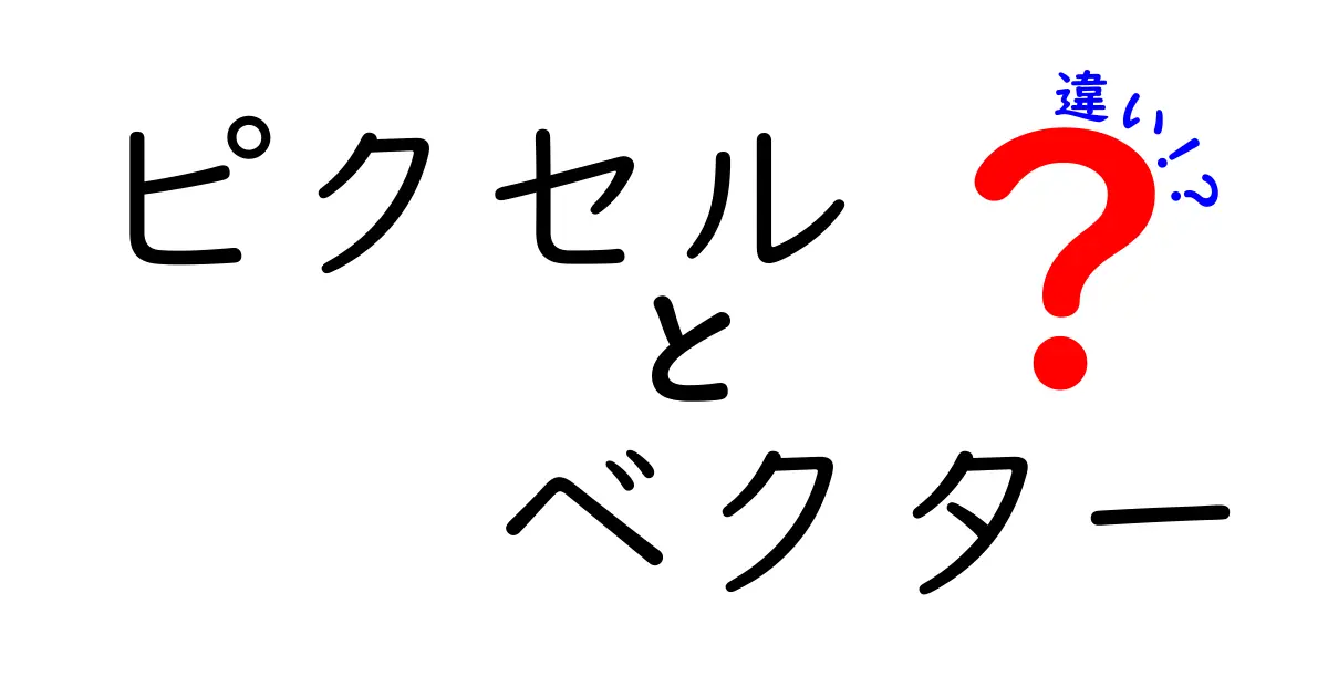 ピクセルとベクターの違いを徹底解説！初心者でもわかる画像の基礎知識