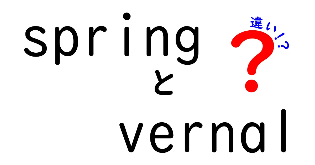 春の英語表現 spring と正式語 vernal の違いを徹底解説！使い分けのコツを中学生にもわかりやすく